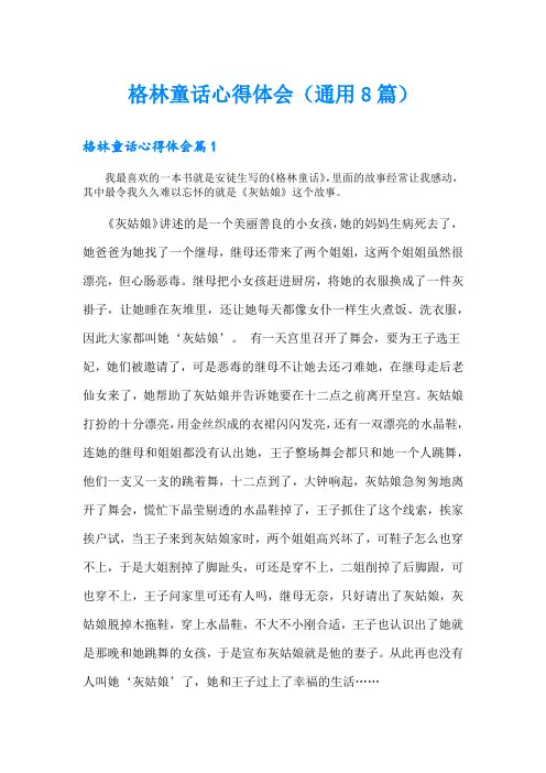 格林童话心得体会(通用8篇)