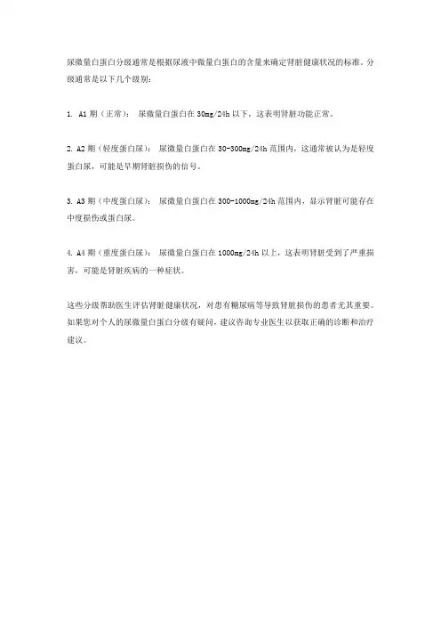 尿微量白蛋白分级