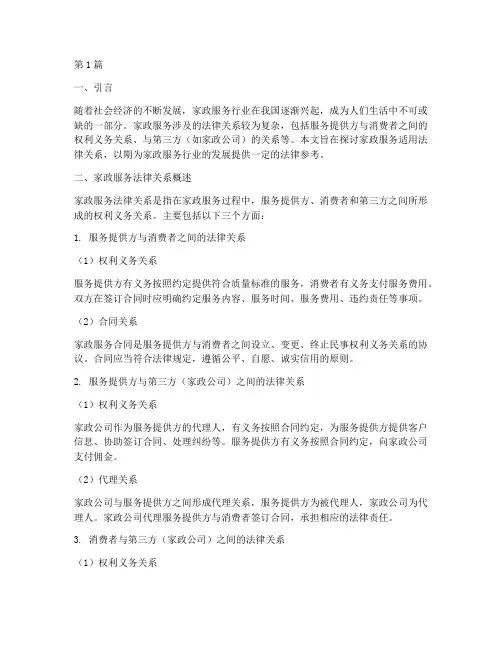 家政服务适用法律关系(2篇)