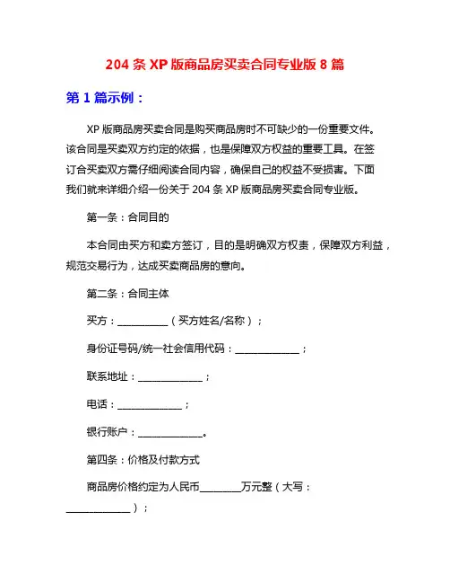 204条XP版商品房买卖合同专业版8篇