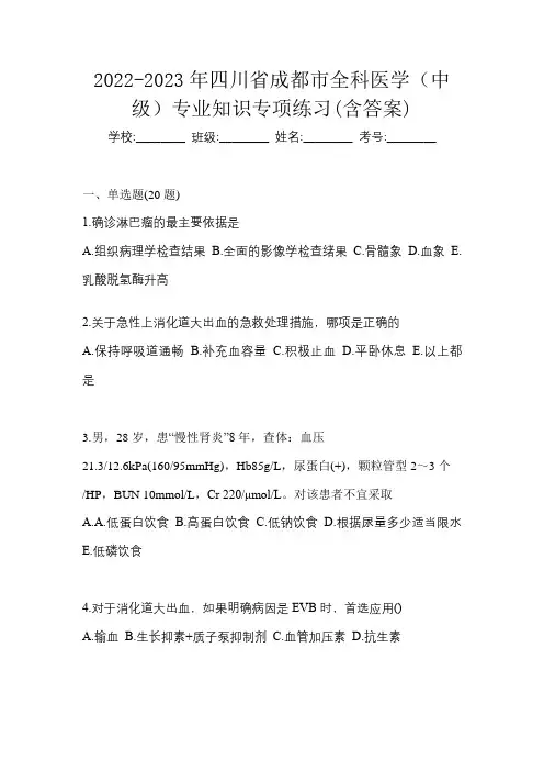 2022-2023年四川省成都市全科医学(中级)专业知识专项练习(含答案)