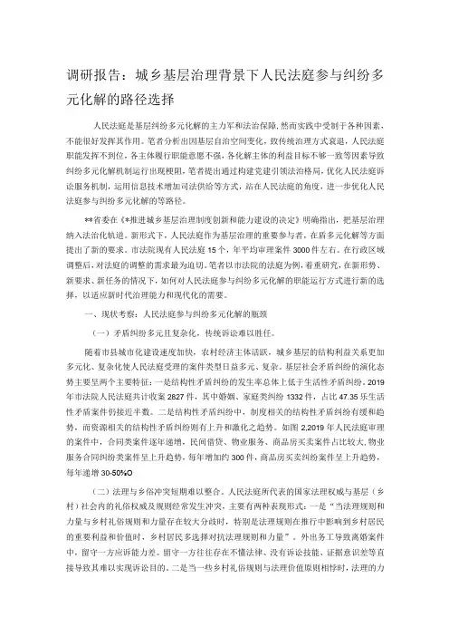 调研报告：城乡基层治理背景下人民法庭参与纠纷多元化解的路径选择