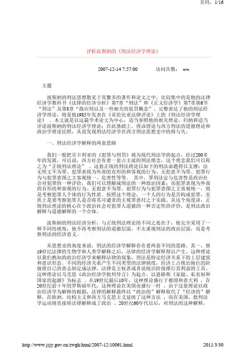 评析波斯纳的《刑法经济学理论》