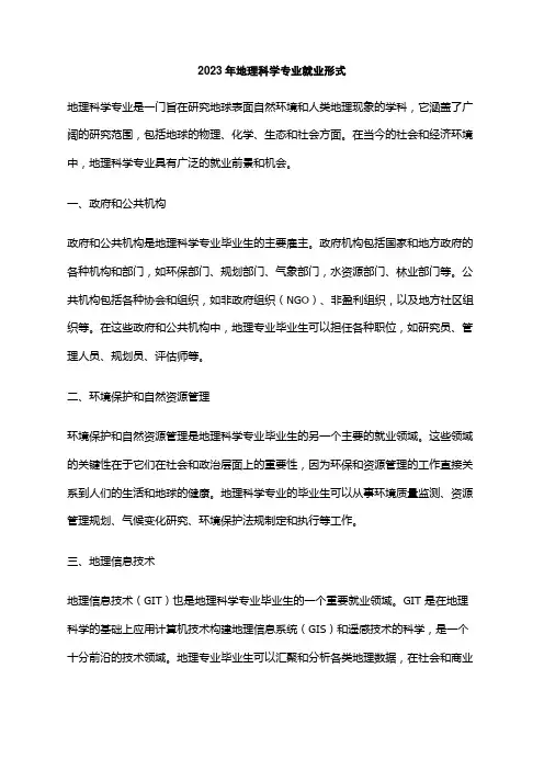 2023年地理科学专业就业形式