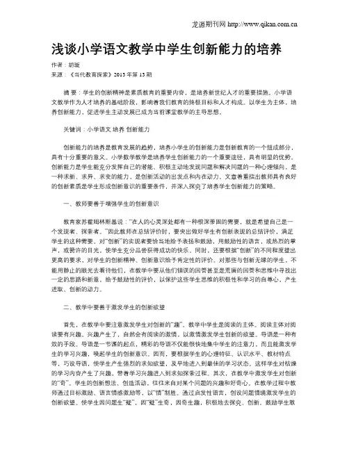 浅谈小学语文教学中学生创新能力的培养