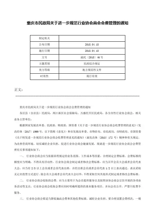 重庆市民政局关于进一步规范行业协会商会会费管理的通知-渝民〔2018〕46号