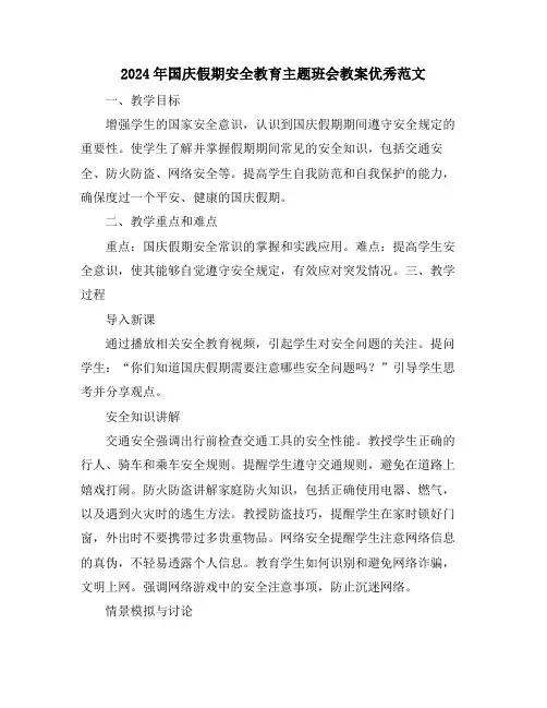 2024年国庆假期安全教育主题班会教案优秀范文
