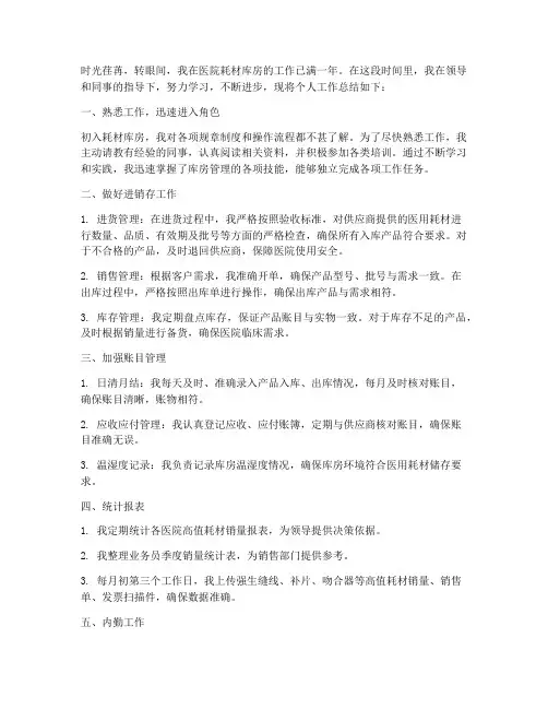 医院耗材库房个人工作总结