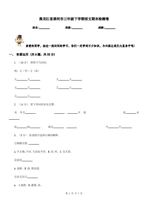 黑龙江省黑河市三年级下学期语文期末检测卷