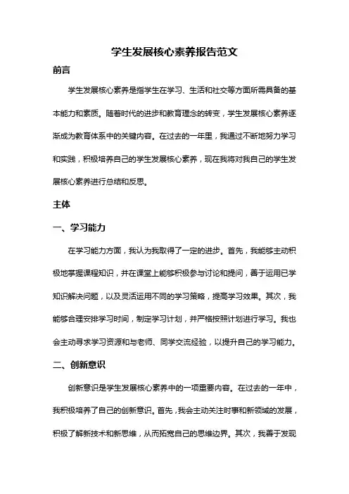 学生发展核心素养报告范文