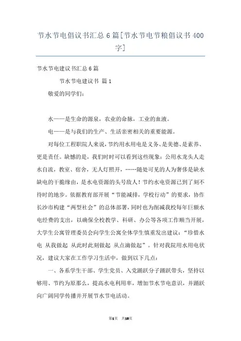 节水节电倡议书汇总6篇[节水节电节粮倡议书400字]