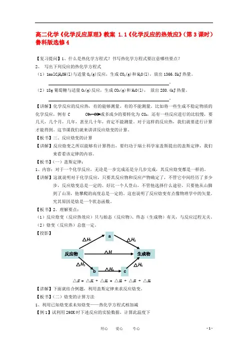 高二化学《化学反应原理》教案 1.1《化学反应的热效应》(第3课时) 鲁科版选修4