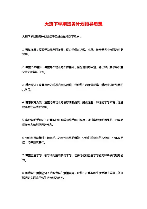 大班下学期班务计划指导思想