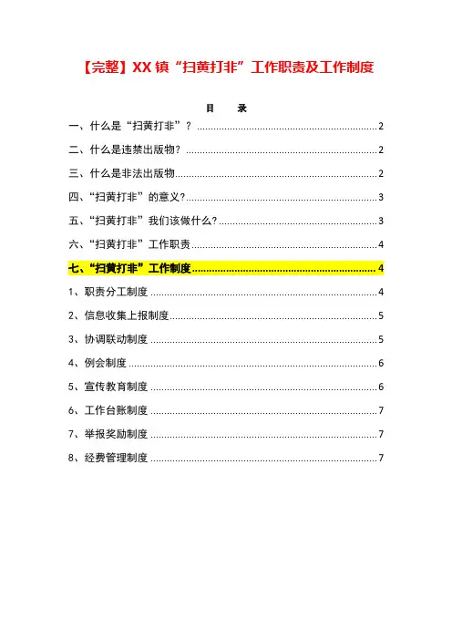 【完整】XX镇“扫黄打非”工作职责及工作站八项工作制度