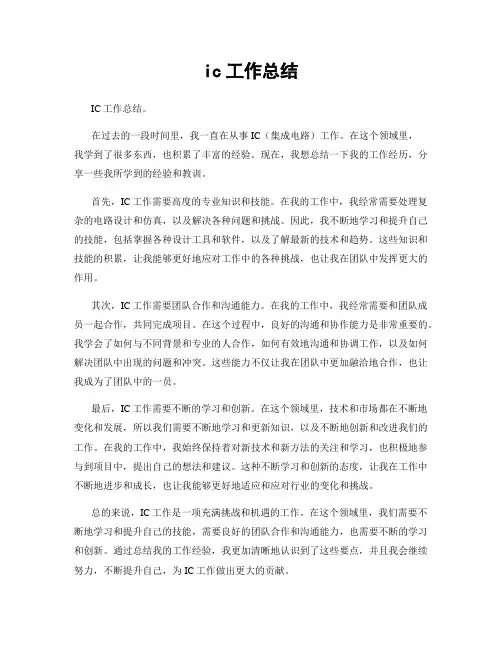 ic工作总结