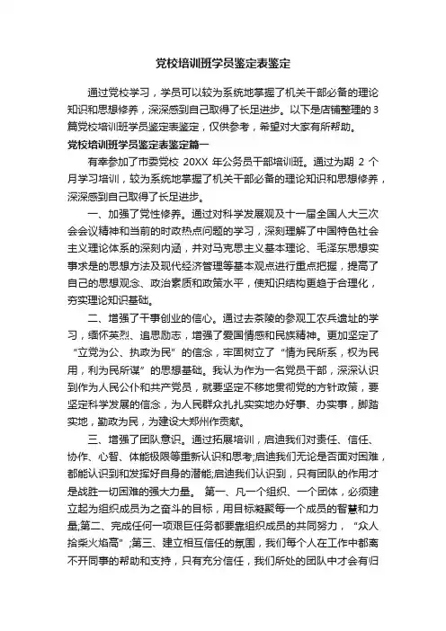 党校培训班学员鉴定表鉴定
