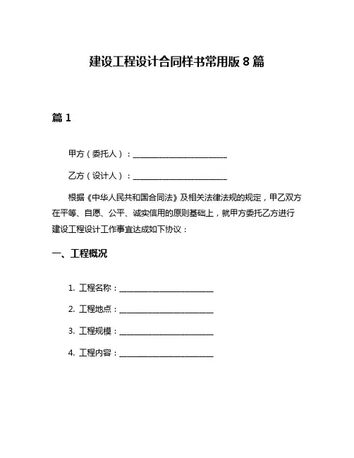 建设工程设计合同样书常用版8篇