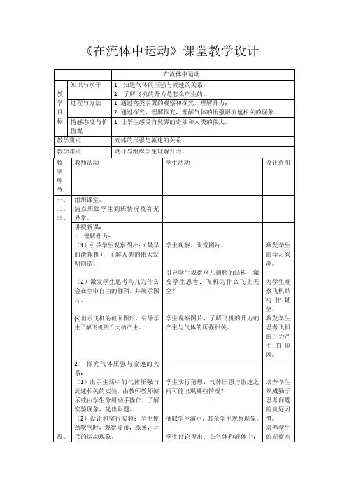 新教科版初中物理八年级下册《第十章  流体的力现象 1. 在流体中运动》优质课教学设计