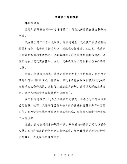 普通员工辞职报告（3篇）
