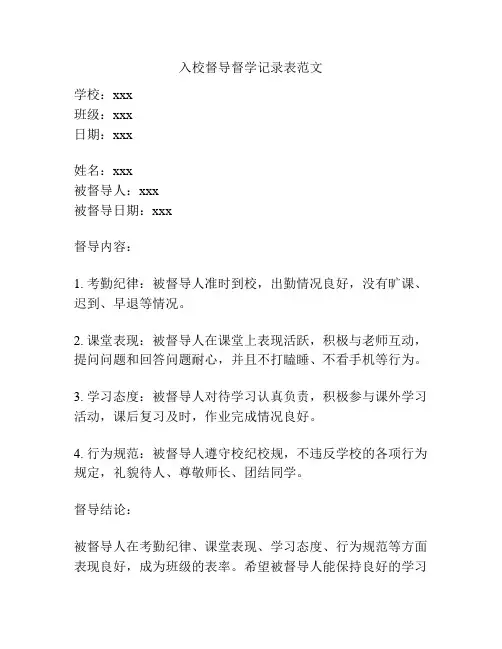 入校督导督学记录表范文
