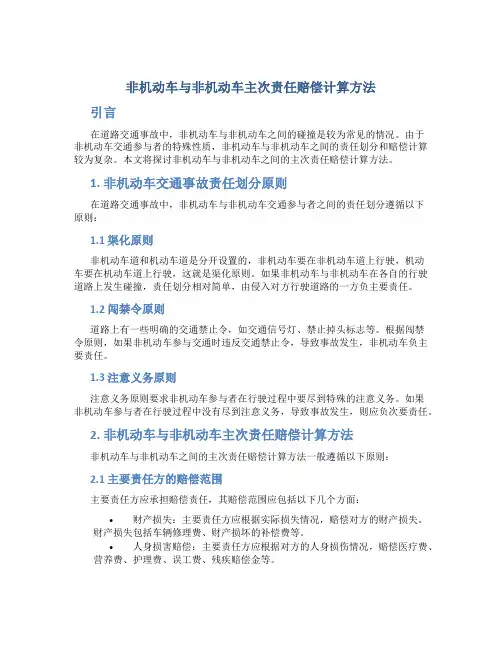 非机动车与非机动车主次责任赔偿怎么算