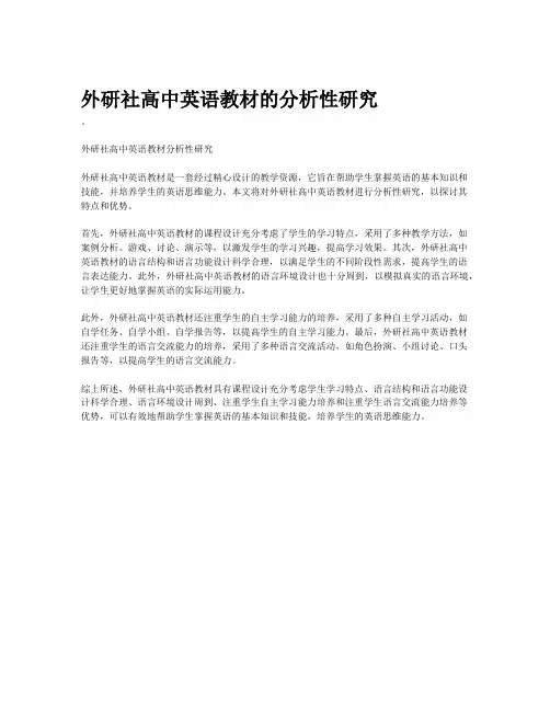 外研社高中英语教材的分析性研究
