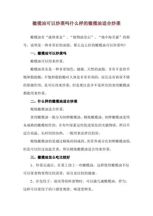 橄榄油可以炒菜吗 什么样的橄榄油适合炒菜