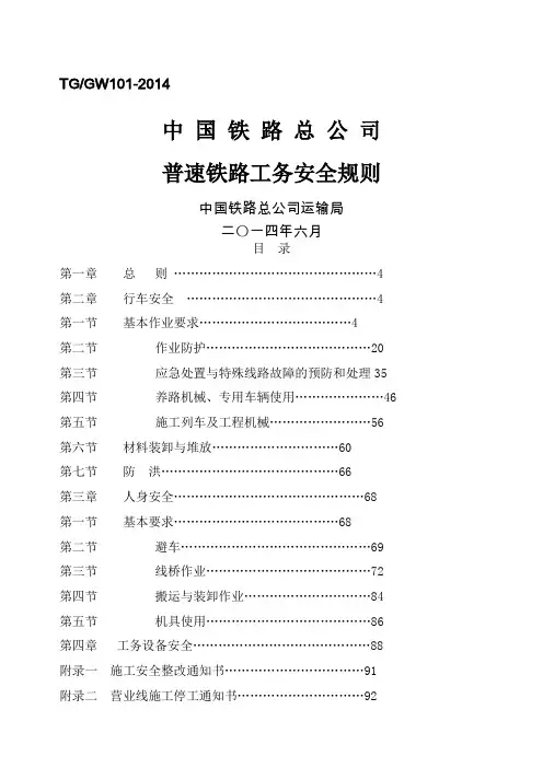 普速铁路工务安全规则