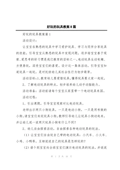 好玩的玩具教案8篇