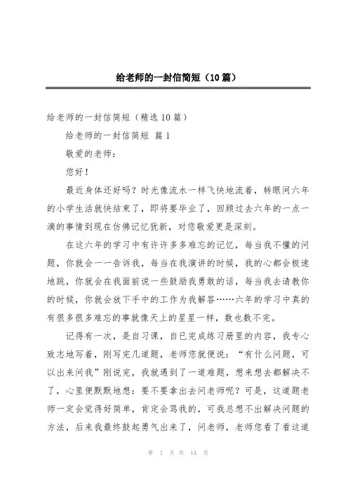 给老师的一封信简短(10篇)