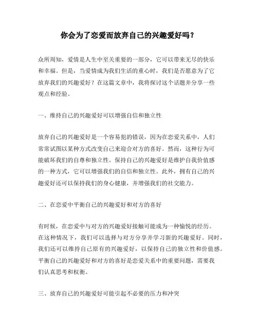 你会为了恋爱而放弃自己的兴趣爱好吗？
