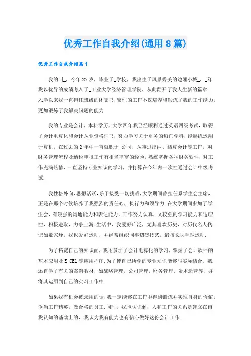 优秀工作自我介绍(通用8篇)