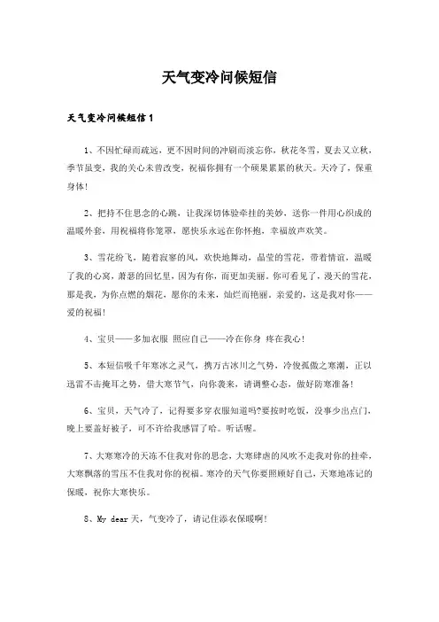 实用文_天气变冷问候短信