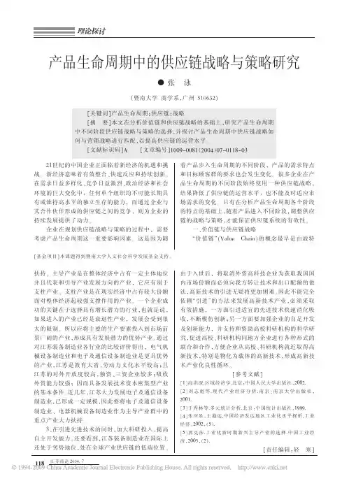 产品生命周期中的供应链战略与策略研究