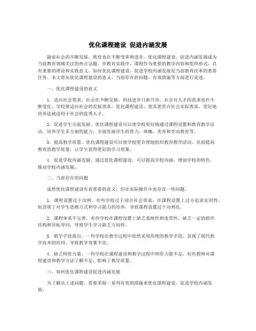 优化课程建设 促进内涵发展