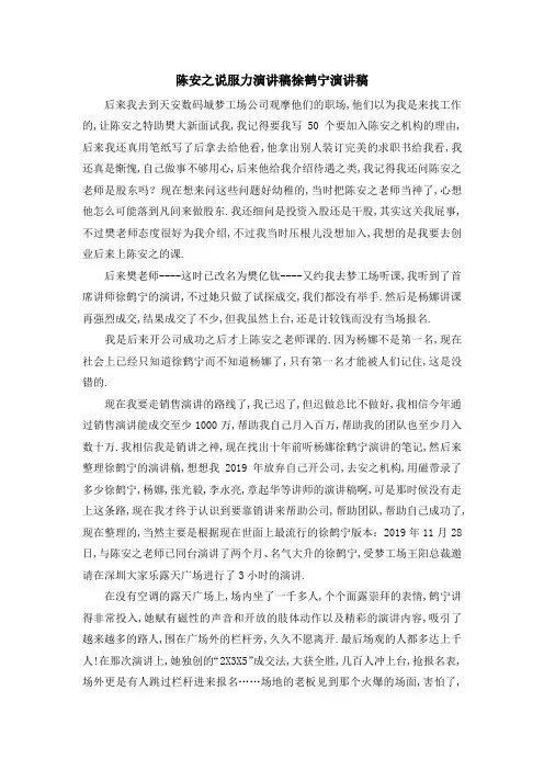 最新-陈安之说服力演讲稿 徐鹤宁演讲稿 精品