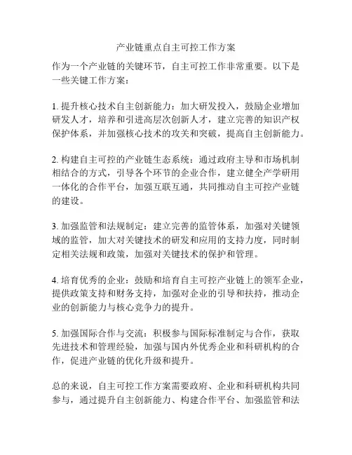 产业链重点自主可控工作方案
