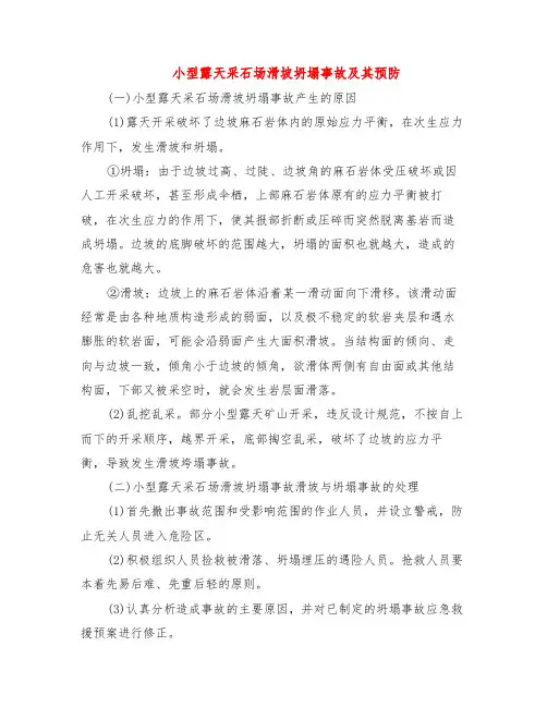 小型露天采石场滑坡坍塌事故及其预防