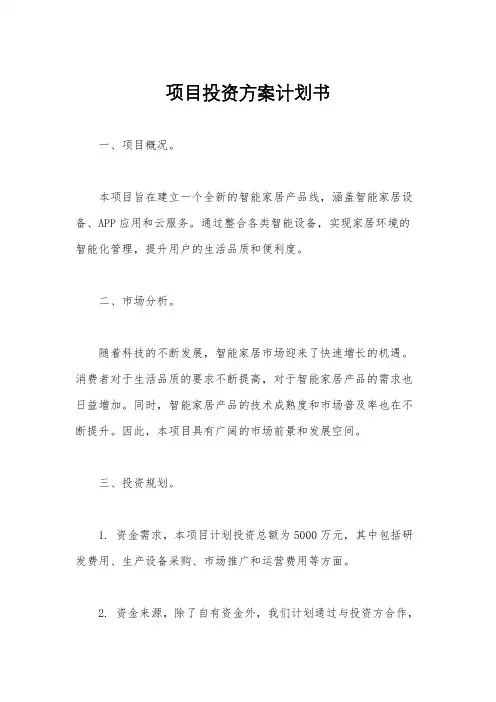 项目投资方案计划书