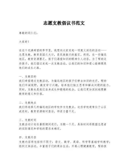 志愿支教倡议书范文