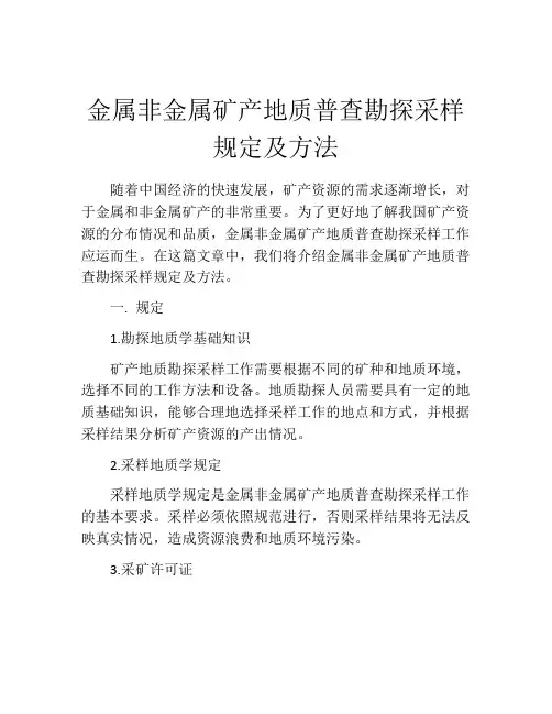金属非金属矿产地质普查勘探采样规定及方法