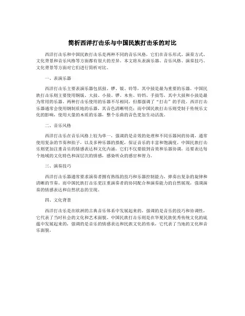 简析西洋打击乐与中国民族打击乐的对比