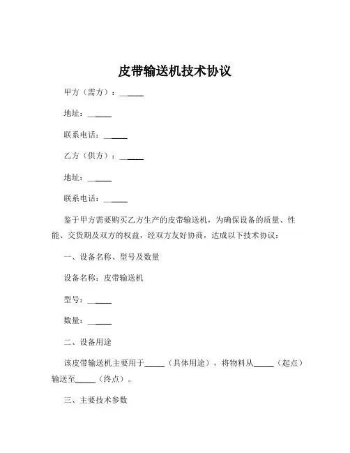 皮带输送机技术协议