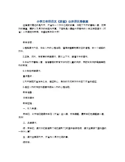 小学三年级语文《灰雀》公开课优秀教案