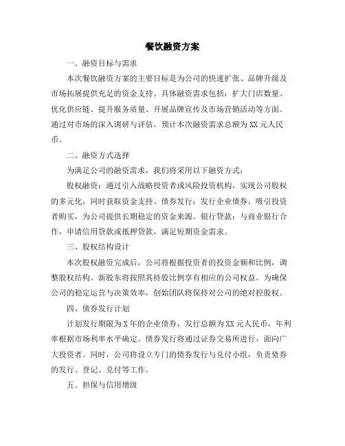 餐饮融资方案