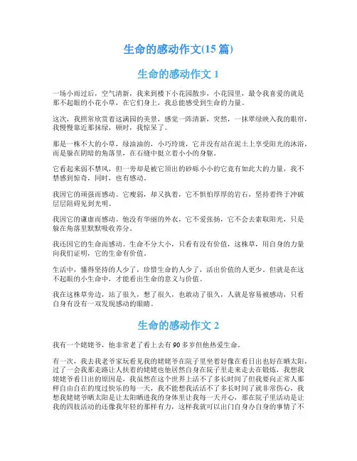 生命的感动作文(15篇)