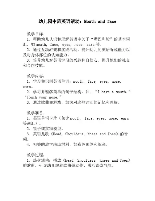 幼儿园中班英语活动：Mouth and face
