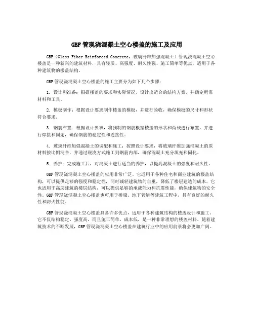 GBF管现浇混凝土空心楼盖的施工及应用
