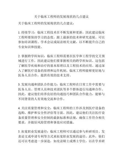 关于临床工程师的发展现状的几点建议