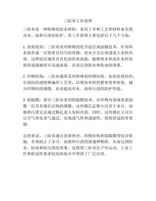 三防布工作原理